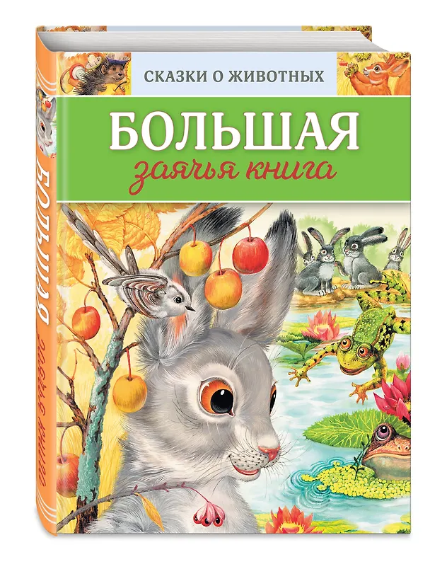 Книга Сказки о животных_ДМ (у.н.) () — 4
