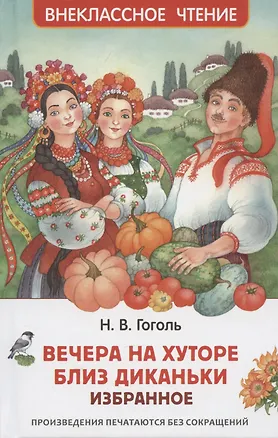 Книга Вечера на хуторе близ Диканьки. Избранное (Николай Гоголь)