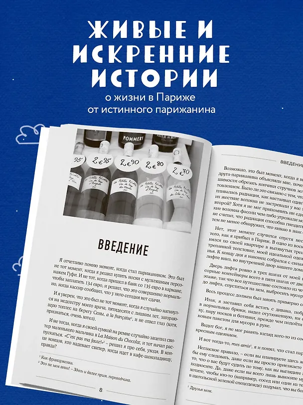 Книга Сладкая жизнь в Париже. Гастрономические авантюры в самом прославленном и противоречивом городе мира (Дэвид Лейбовиц) — 6