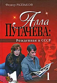 "Алла Пугачева: Рожденная в СССР"