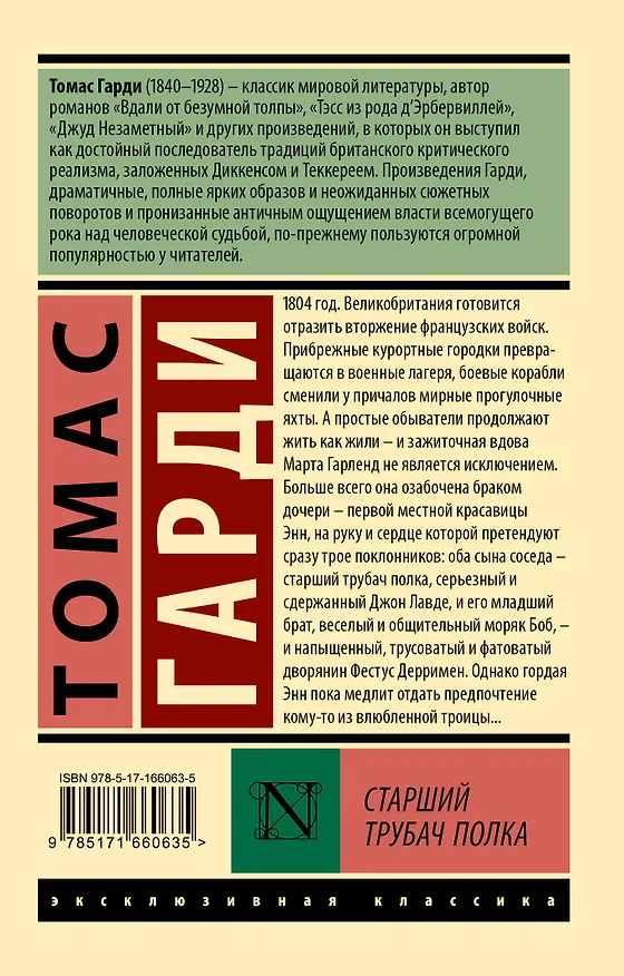 Книга Старший трубач полка (Томас Гарди) — 2