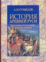 Книга История Древней Руси во взаимоотношениях народов Евразии (Лев Гумилев) — 1
