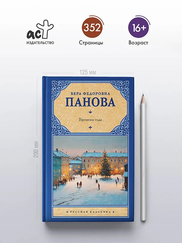 Книга Времена года (Вера Панова) — 5