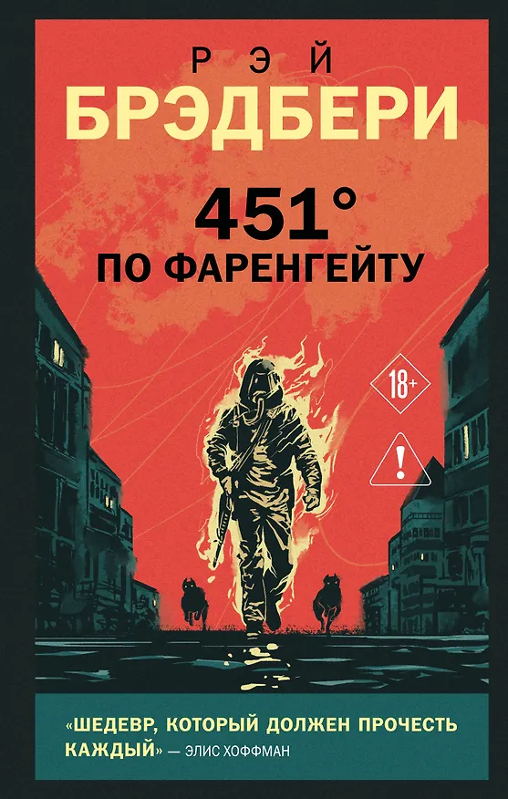 Книга 451' по Фаренгейту (Рэй Брэдбери) — 1
