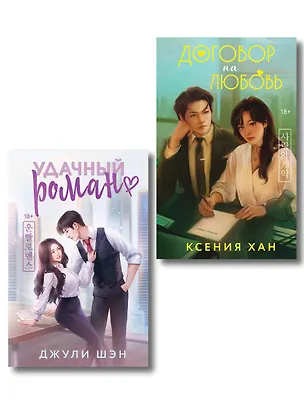 Книга Комплект из 2-х книг: Удачный роман + Договор на любовь (Ксения Хан, Джули Шэн)