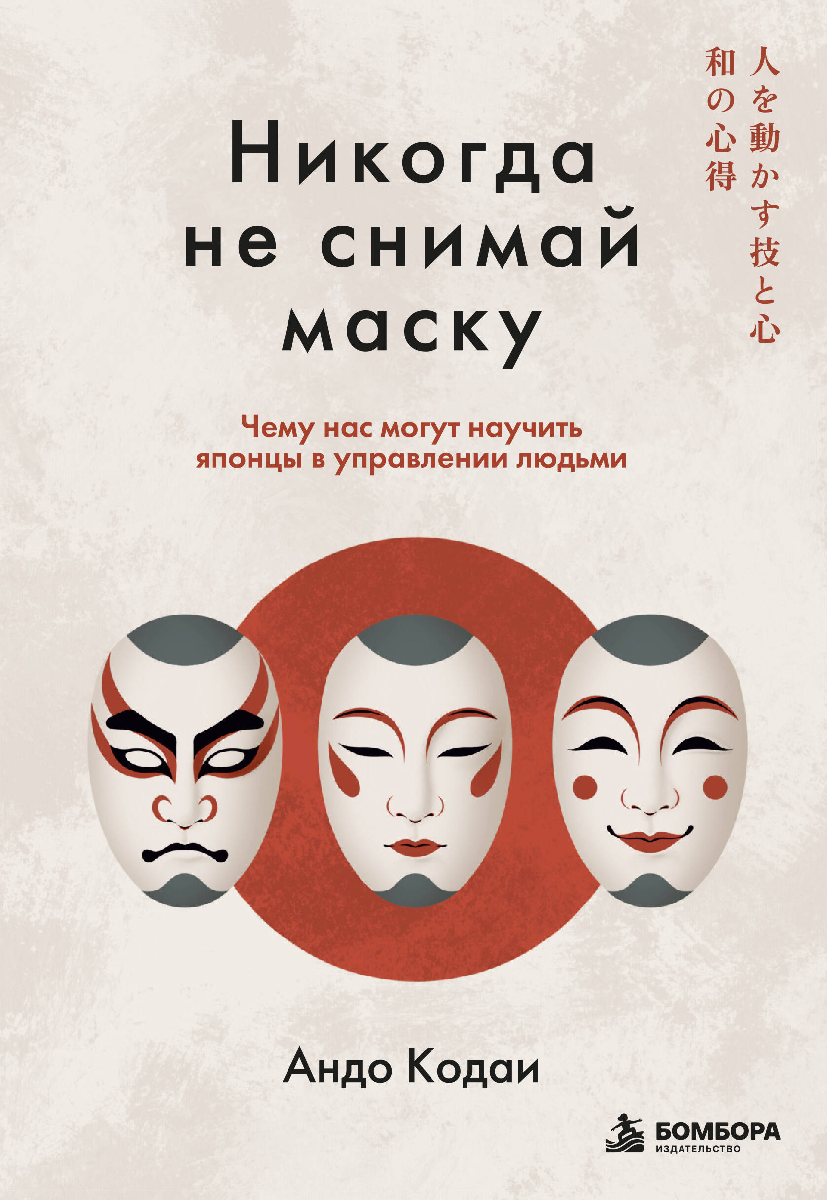 Никогда не снимай маску. Чему нас могут научить японцы в управлении людьми