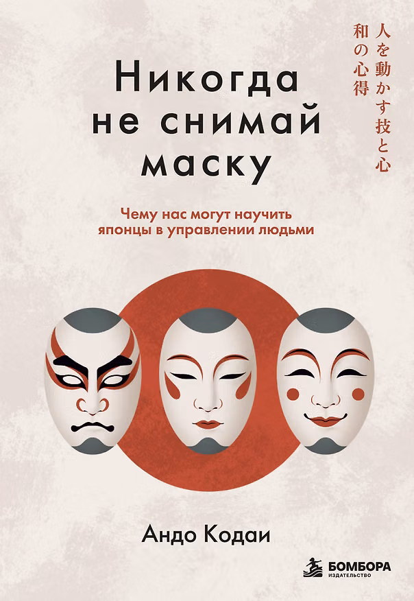 Книга Никогда не снимай маску. Чему нас могут научить японцы в управлении людьми (Андо Кодаи) — 1