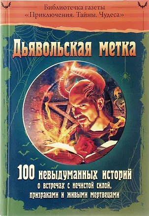 Книга Дьявольская метка.100 невыдуманных историй о встречах с нечистой силой,призраками и ()