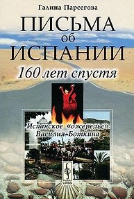 Книга Письма об Испании. 160 лет спустя () — 1