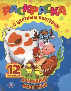 Домашние Животные. Раскраска с Цветным Контуром.