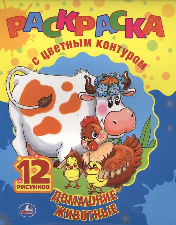 Книга Домашние Животные. Раскраска с Цветным Контуром. (Анна Козырь) — 1