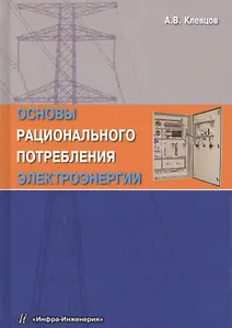 Основы рационального потребления электроэнергии