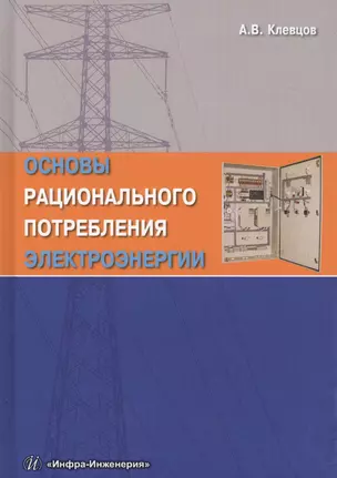 Основы рационального потребления электроэнергии — 2632242 — 1