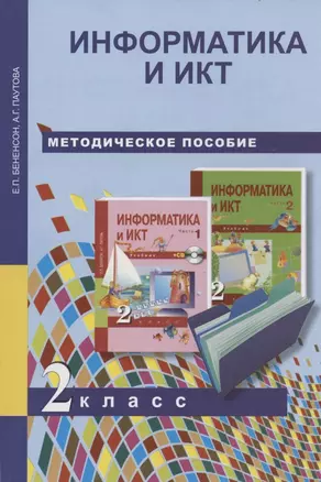 Информатика и ИКТ. 2 класс. Методическое пособие — 2866050 — 1