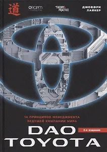 Дао Toyota: 14 принципов менеджмента ведущей компании мира