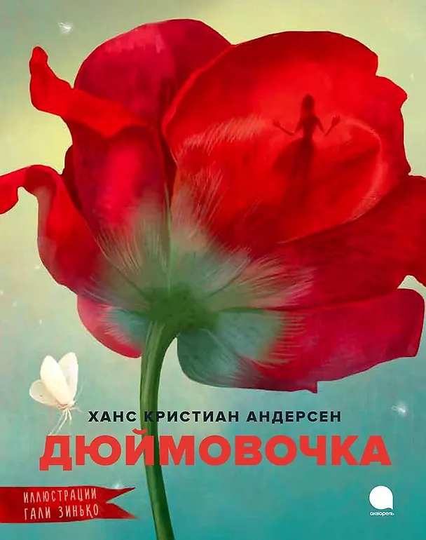 Книга Дюймовочка (Ганс Христиан Андерсен) — 1