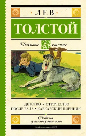 Детство. Отрочество : повести После бала. Кавказский пленник : рассказы — 2613699 — 1