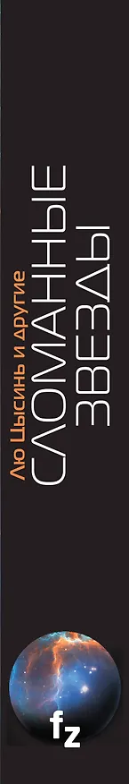 Книга Сломанные звезды. Новейшая китайская фантастика (Лю Цысинь) — 3