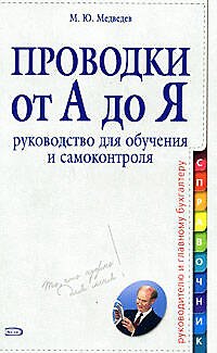 Книга Проводки от А до Я: Руководство для обучения и самоконтроля (Михаил Медведев) — 1