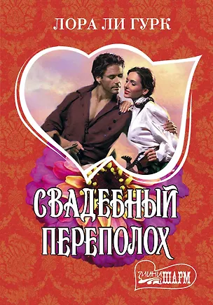 Книга Свадебный переполох (Лора Ли Гурк)