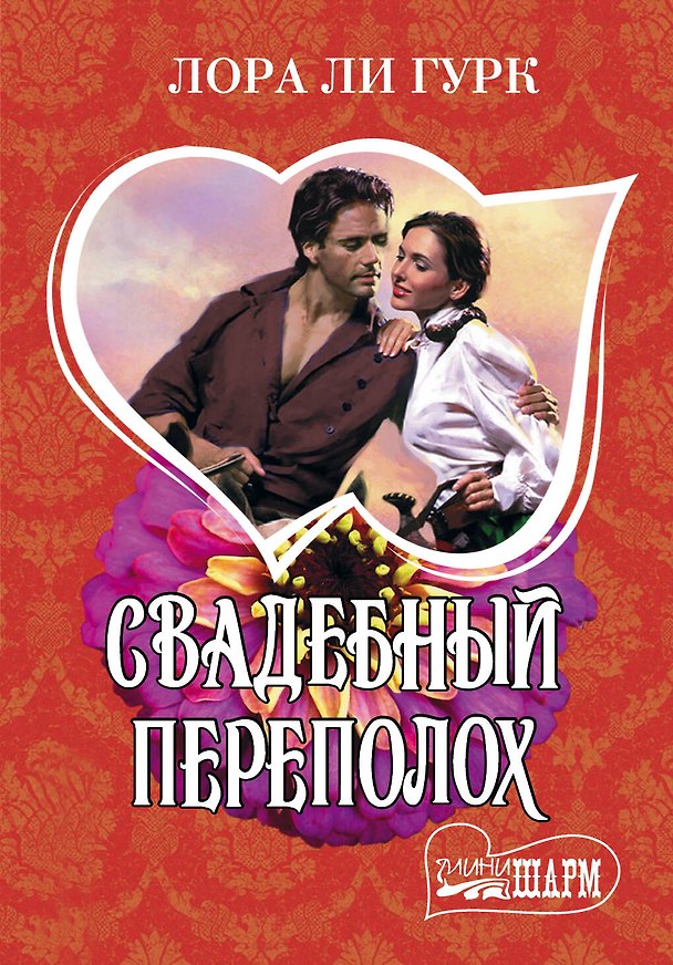 Книга Свадебный переполох (Лора Ли Гурк) — 1