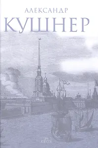 Меж Фонтанкой и Мойкой