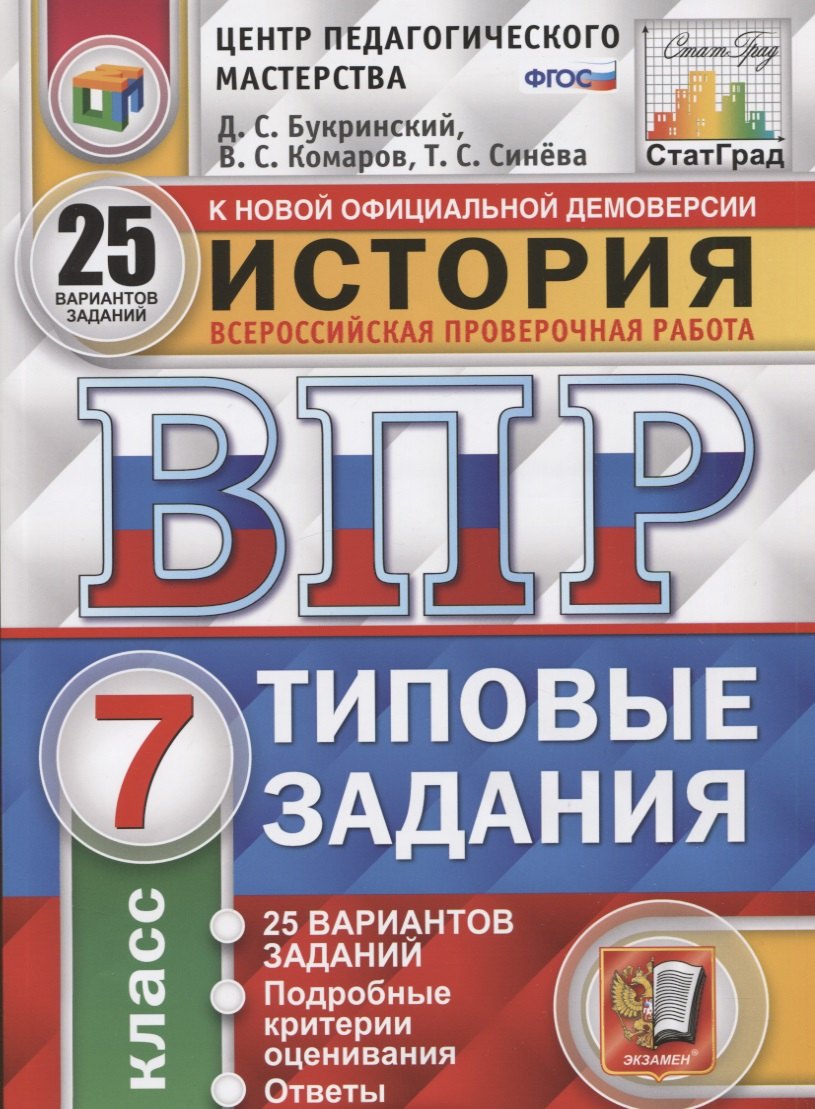 

История. Всероссийская проверочная работа. 7 класс. Типовые задания. 25 вариантов заданий. Подробные критерии оценивания. Ответы