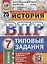 История. Всероссийская проверочная работа. 7 класс. Типовые задания. 25 вариантов заданий. Подробные критерии оценивания. Ответы — 2852129 — 1