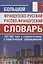 Большой французско-русский русско-французский словарь. 380 000 слов и словосочетаний с практической транскрипцией — 2862808 — 1