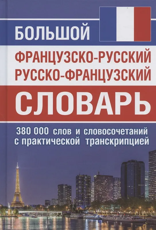 Книга Большой французско-русский русско-французский словарь. 380 000 слов и словосочетаний с практической транскрипцией (Г.Н. Мошенская) — 1