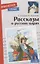 Рассказы о русских царях — 2881047 — 1