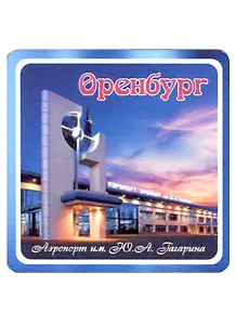 ГС Магнит Оренбург Аэропорт им. Ю.А. Гагарина (хдф)(6,7х6,7)