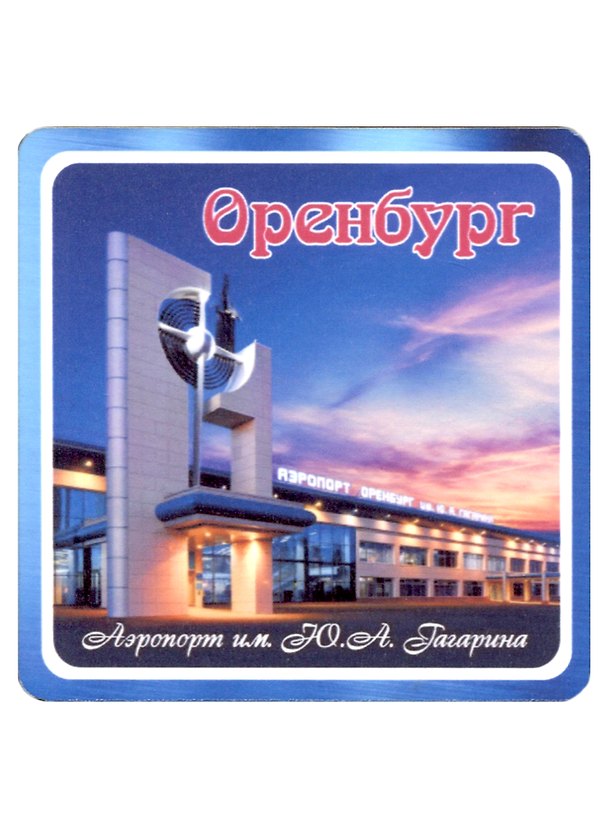 ГС Магнит Оренбург Аэропорт им. Ю.А. Гагарина (хдф)(6,7х6,7) 2959511 — 1
