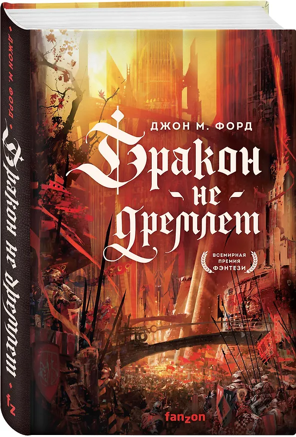 Книга Дракон не дремлет (Джон Форд) — 4