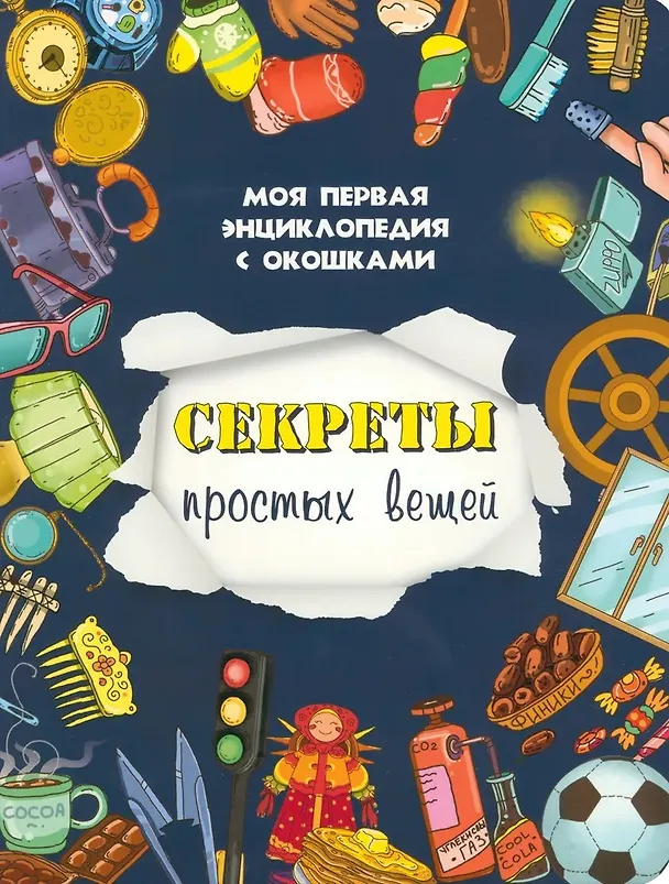 Книга Секреты простых вещей. Моя первая энциклопедия с окошками (Оксана Иванова) — 1