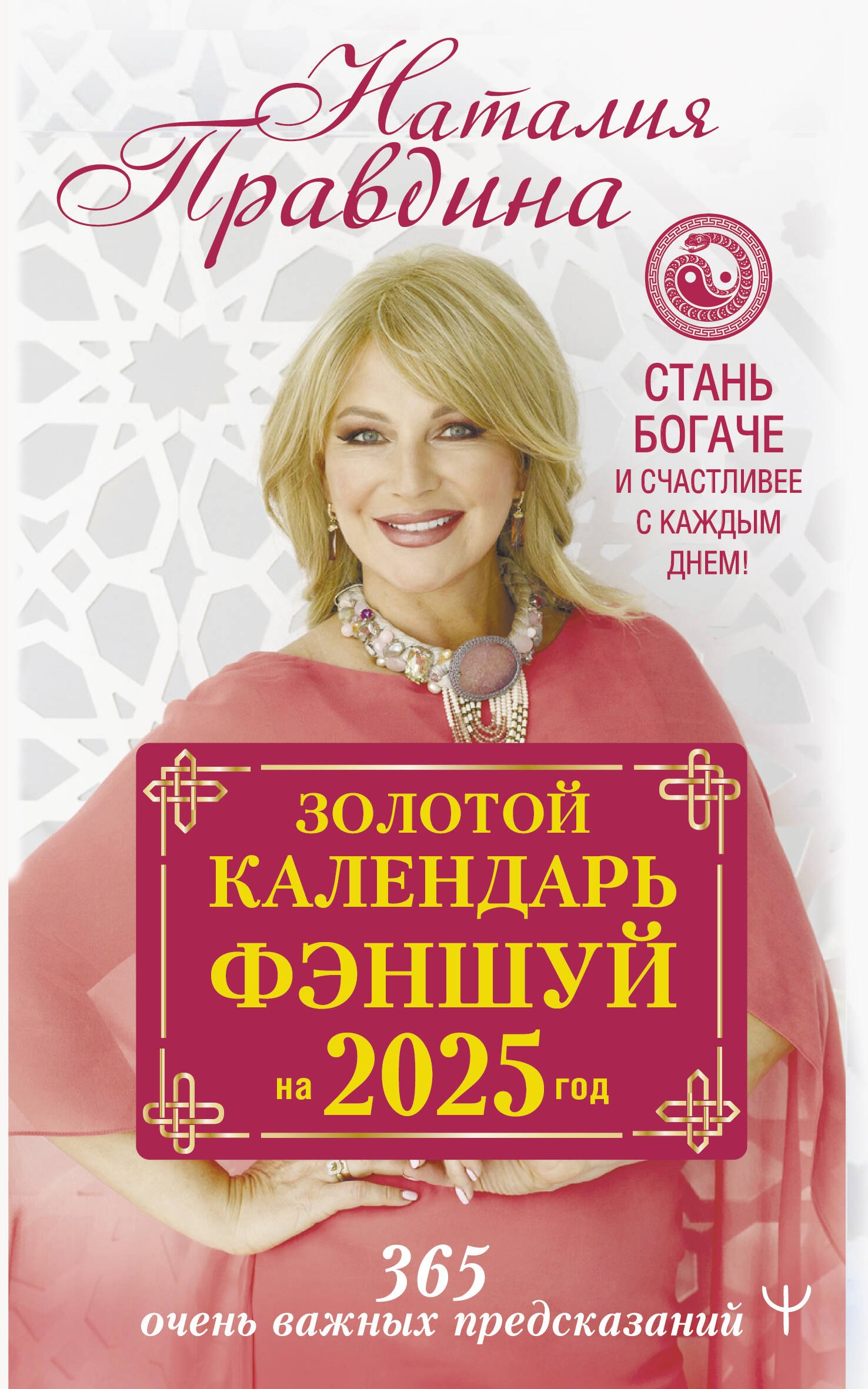 

Золотой календарь фэншуй на 2025 год. 365 очень важных предсказаний. Стань богаче и счастливее с каждым днем!