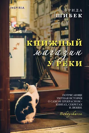 Книга Книжный магазин у реки (Фрида Шибек)