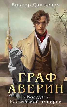 Книга Граф Аверин. Колдун Российской империи (Виктор Дашкевич)