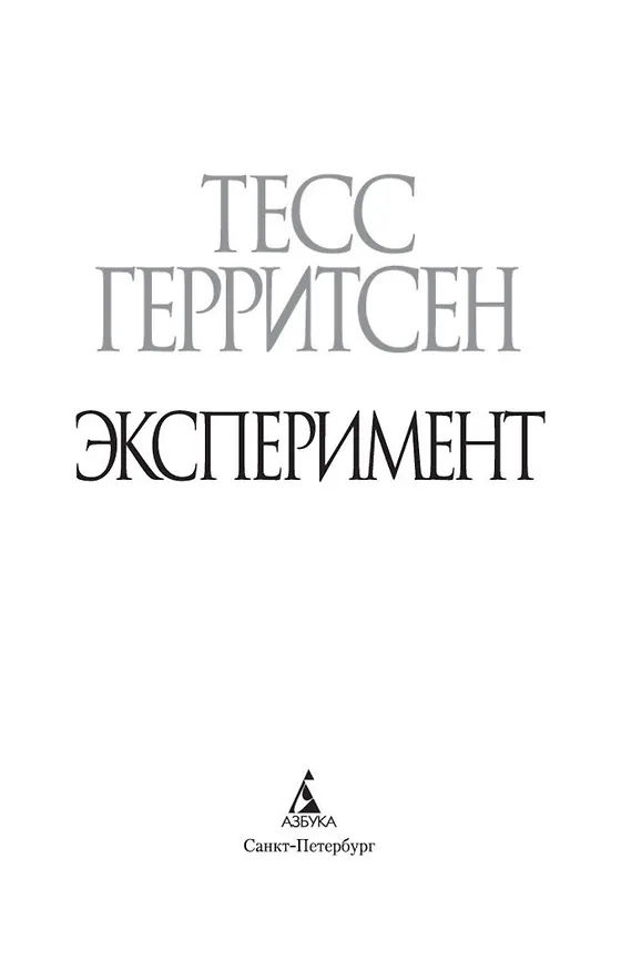 Книга Эксперимент (Тесс Герритсен) — 6