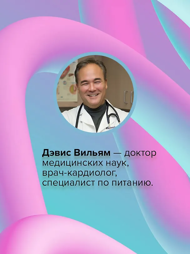 Книга Суперкишечник. 4-недельный план перепрограммирования микробиома, восстановления здоровья и потери веса (Вильям Дэвис) — 12