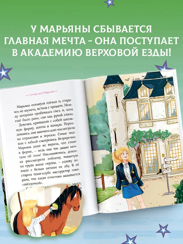 Книга Академия верховой езды. Лошадь для Марьяны (Наима Циммерманн, Арьяна Дельрьё) — 6