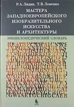 Мастера западноевропейского изобразительного искусства и архитектуры. Энциклопедический словарь — 1900245 — 1