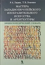 Книга Мастера западноевропейского изобразительного искусства и архитектуры. Энциклопедический словарь () — 1