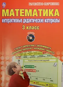 Математика. 3 класс. Интерактивные контрольно-измерительные материалы. Дидактические материалы  (+CD)