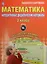 Математика. 3 класс. Интерактивные контрольно-измерительные материалы. Дидактические материалы  (+CD) — 2526355 — 1
