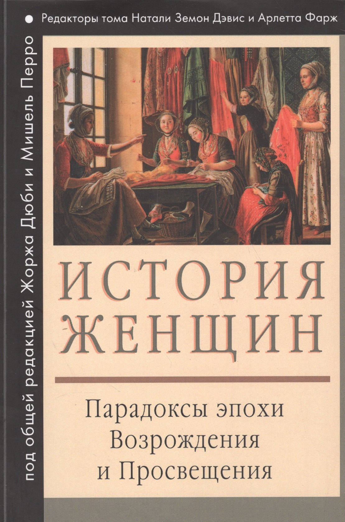 

История женщин на Западе : В 5 т. Т. III : Парадоксы эпохи Возрождения и Просвещения