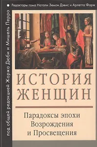 История женщин на Западе : В 5 т. Т. III : Парадоксы эпохи Возрождения и Просвещения