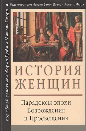 Книга История женщин на Западе : В 5 т. Т. III : Парадоксы эпохи Возрождения и Просвещения (Жорж Дюби)