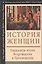 История женщин на Западе : В 5 т. Т. III : Парадоксы эпохи Возрождения и Просвещения — 2550756 — 1
