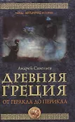 Тайны античной истории
